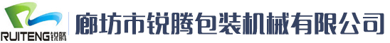 廊坊市銳騰包裝機械有限公司